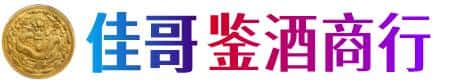 承德双滦区佳哥鉴酒商行